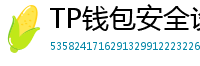 TP钱包安全设置终极指南｜助记词备份+防钓鱼技巧